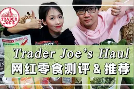 美国网红超市Trader Joe's 网红零食测评+剁手清单视频封面