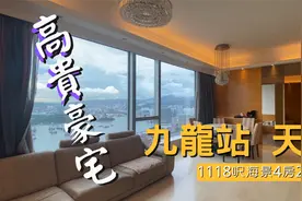 九龙站 天玺1118呎海景4房 现时香港最高的高端豪宅视频封面