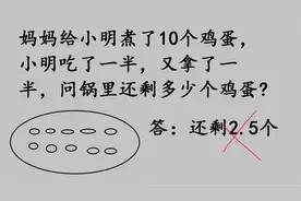 思考题：妈妈煮了10个鸡蛋，吃一半还拿一半，还剩多少个鸡蛋？视频封面