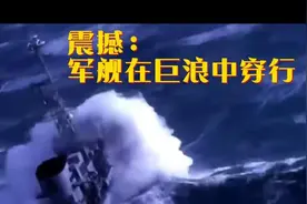 震撼场面：军舰在巨浪中穿行视频封面