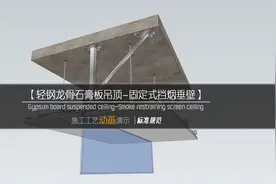 【天花篇】挡烟垂壁节点图：施工工艺动画演示