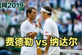 2019年温网决赛，费天王击败纳达尔最后一次晋级大满贯决赛！视频封面