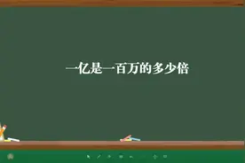 一亿是一百万的多少倍