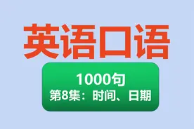 英语口语1000句！第8集：时间和日期，我忘记今天是几号了