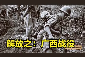 解放之：广西战役视频封面