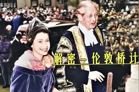 解密”伦敦桥计划“：英国女王死后的几天，发生了什么事情视频封面