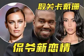 【侃爷】Kanye West有新恋情，取关卡戴珊一家视频封面