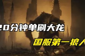 峡谷千分20分钟单刷大龙嗜血修罗！国服第一狼人视频封面