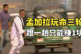 孟加拉首都玩命交通，红绿灯形同虚设，可能在街上走着走着就没了视频封面