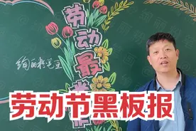 劳动节的黑板报，大家都能画的简单美丽黑板报视频封面