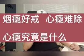 靠毅力戒烟容易复吸，心瘾是根源，斩草除根，这样戒烟才不会复吸