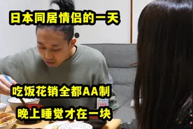 日本同居情侣的一天，要求生活花销全部AA制，换做你能接受吗？视频封面