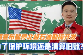 美国宣布暂停开发北极石油，真是保护环境？还是清算特朗普旧账？视频封面