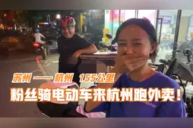粉丝骑电动车155公里，从苏州到杭州来跑外卖！曾经月入一万六！视频封面