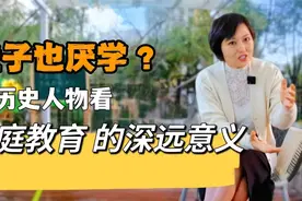 孟子也厌学？从历史人物看家庭教育的深远意义！视频封面