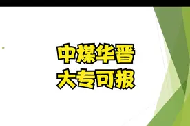 2022中煤华晋集团招聘（国企，无笔试，五险二金，大专起）视频封面