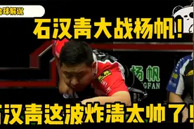 这是什么杆法！石汉青大战杨帆！石汉青这波炸清太帅了！视频封面