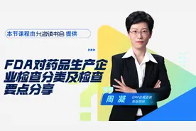 FDA对药品生产企业检查分类及检查要点分享-周凝视频封面