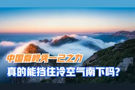 中国天然屏障，秦岭凭一己之力，真的能挡住冷空气南下吗？视频封面