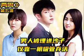 男人被埋进沙子，竟仅靠一根吸管存活？逃亡最新技巧解锁《两周》视频封面