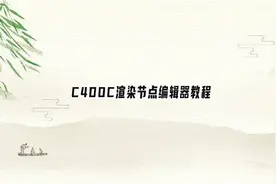 C4DOC渲染节点编辑器教程【转载】视频封面