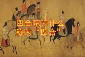 四合院为什么称为“四合”视频封面