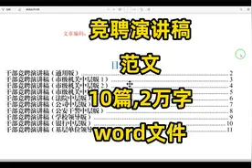 【竞聘演讲稿】各单位竞聘演讲稿范文，10篇，2万字，word文件视频封面