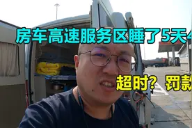 房车高速服务区睡觉被罚款？房车高速住了5天4夜，会超时罚款吗？视频封面