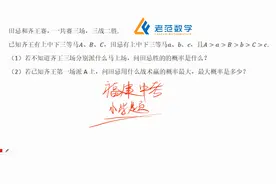 叫哭一片的题目-福建中考田忌赛马视频封面