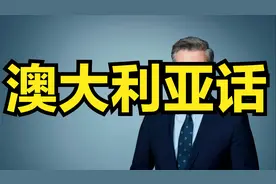 澳大利亚的官方语言英语学习