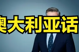 澳大利亚的官方语言英语学习视频封面