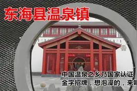 东海县温泉镇：中国温泉之乡国家认证老人最爱，想泡澡的，来吧