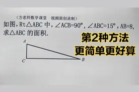 八年级数学：怎么求直角三角形ABC的面积？第2种方法更简单更好算视频封面