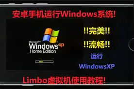 【重置】安卓手机也能运行Windows系统?最强Limbo虚拟机使用教程!视频封面