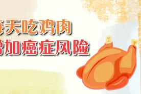 鸡肉也会致癌？每天吃鸡肉，会增加患3种癌症的风险视频封面
