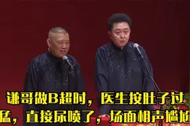 谦哥做B超时，医生按肚子过猛，直接尿喷了，场面相声尴尬视频封面