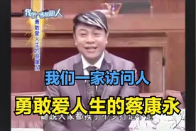 我们一家访问人 - 勇敢爱人生的蔡康永 【精華】 高清视频封面
