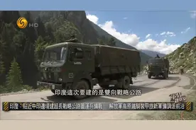 印度贴近边境建前线公路 解放军高原铁骑装甲旅新军备调派前沿视频封面