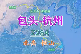 Z284次列车（包头-杭州），全程2313公里，到大同了解北岳恒山视频封面
