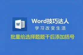 选择题后忘了添加括号？咱可以批量加，还可快速对齐呢！学浪计划视频封面