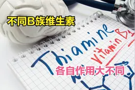 B族维生素能缓解多种小毛病，补哪种？哪些人要补？这次说明白视频封面