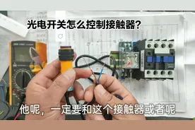 光电开关怎么控制交流接触器？实物分享它的原理和接线，一学就会视频封面