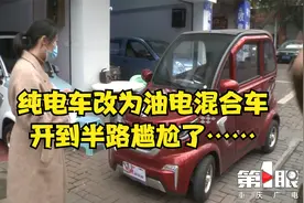 纯电车改为油电混合车 开到半路尴尬了……视频封面