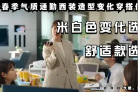 春季气质通勤米白西装简约造型变化借鉴，日常舒适穿搭换装出门视频封面