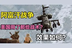 阿富汗战争，美国用了那些战术，效果如何？视频封面