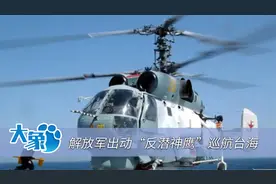 台军炫耀万吨战舰，解放军罕见出动“反潜神鹰”，台媒舆论热议视频封面