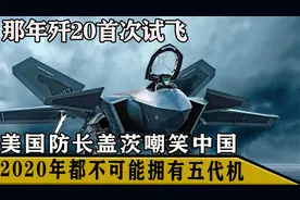 那年歼20首次试飞，美防长盖茨嘲笑中国：2020年都不能拥有五代机