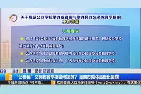 “公参民”义务教育学校如何规范？昆明市教体局做出回应