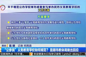 “公参民”义务教育学校如何规范？昆明市教体局做出回应视频封面