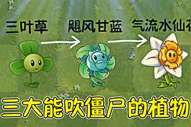 植物大战僵尸：三大能吹僵尸的植物，你最看好谁？视频封面